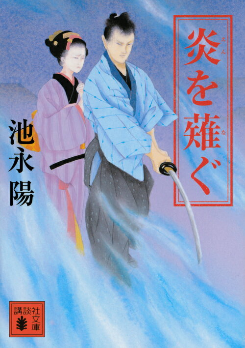【中古】炎を薙ぐ/講談社/池永陽（文庫）