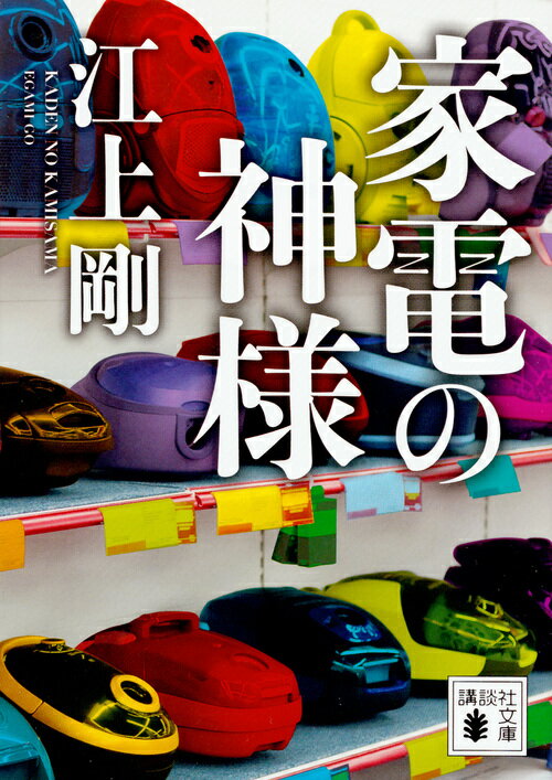 楽天VALUE BOOKS【中古】家電の神様/講談社/江上剛（文庫）