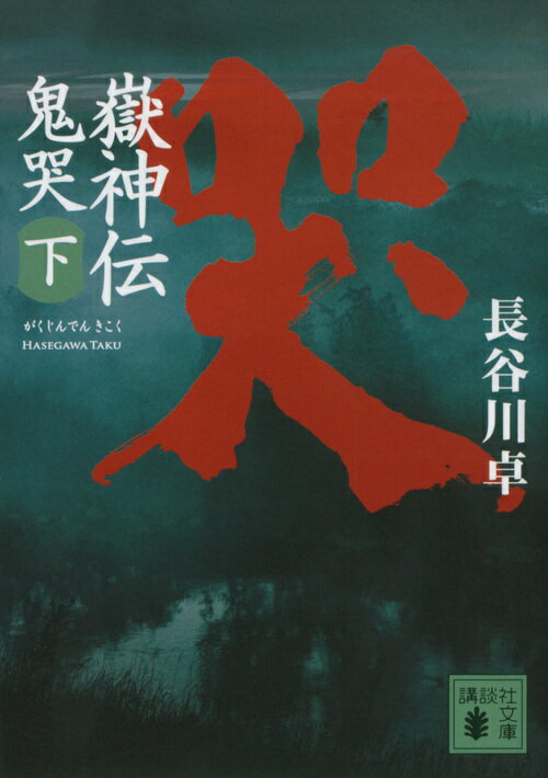 【中古】嶽神伝鬼哭 下/講談社/長谷川卓（文庫）