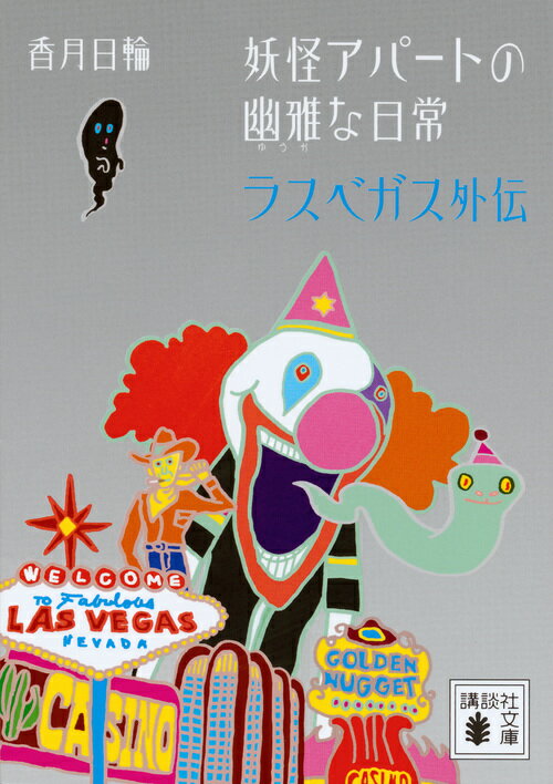 【中古】妖怪アパートの幽雅な日常 ラスベガス外伝/講談社/香月日輪（文庫）