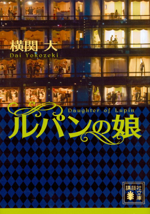 【中古】ルパンの娘/講談社/横関大（文庫）