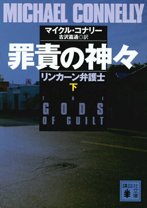 【中古】罪責の神々 リンカーン弁護士 下/講談社/マイクル・コナリー（文庫）