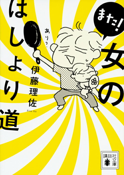 【中古】また！女のはしょり道/講談社/伊藤理佐（文庫）