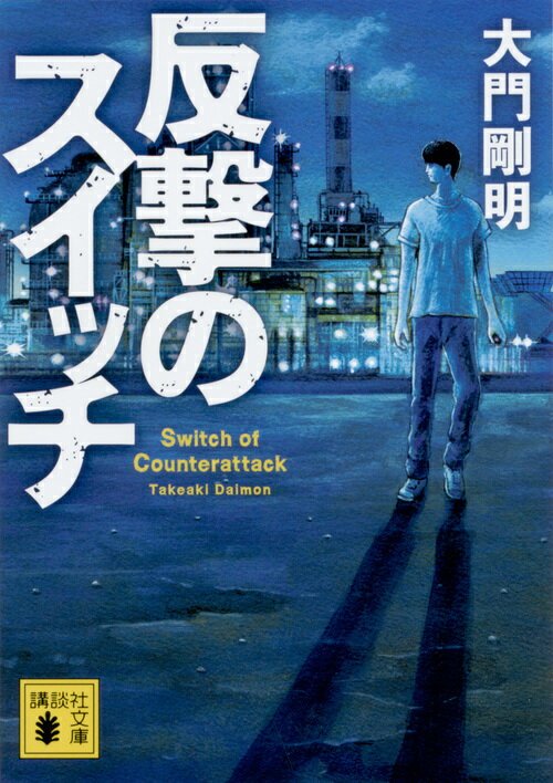 【中古】反撃のスイッチ/講談社/大門剛明（文庫）