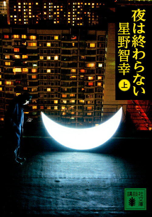 【中古】夜は終わらない 上/講談社/星野智幸（文庫）