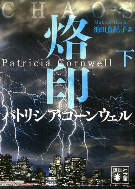 【中古】烙印 下/講談社/パトリシア・コーンウェル（文庫）