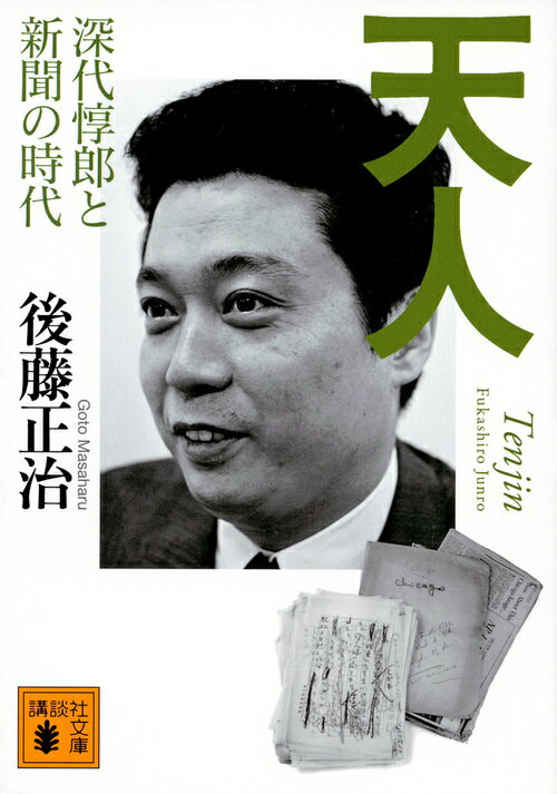 【中古】天人 深代惇郎と新聞の時代/講談社/後藤正治（文庫）