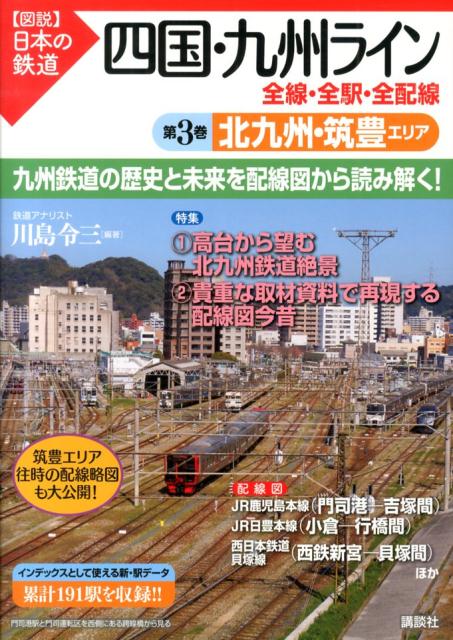 【中古】四国・九州ライン 全線・全駅・全配線 第3巻/講談社/川島令三（単行本（ソフトカバー））のサムネイル