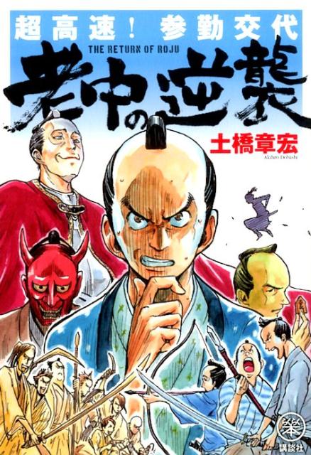 【中古】老中の逆襲 超高速！参勤交代/講談社/土橋章宏（単行本（ソフトカバー））