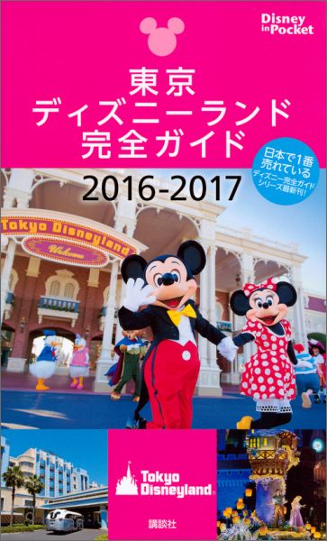 【中古】東京ディズニーランド完全ガイド 2016-2017/講談社（ムック）