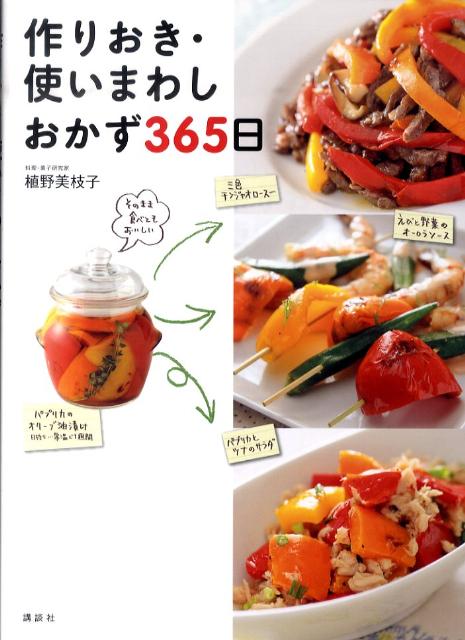 【中古】作りおき・使いまわしおかず365日/講談社/植野美枝子（単行本（ソフトカバー））