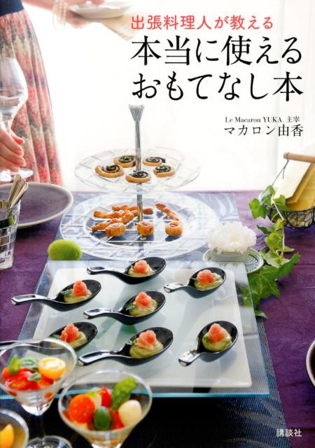 【中古】出張料理人が教える本当に使えるおもてなし本/講談社/マカロン由香（単行本（ソフトカバー））