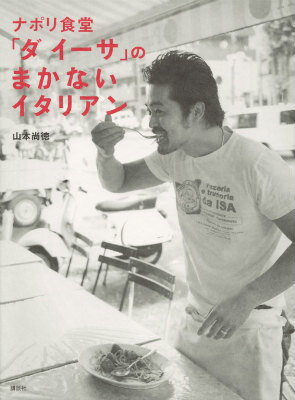 【中古】ナポリ食堂「ダイ-サ」のまかないイタリアン/講談社/山本尚徳（単行本（ソフトカバー））