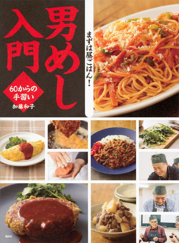 【中古】男めし入門 60からの手習い/講談社/加藤和子（単行本（ソフトカバー））
