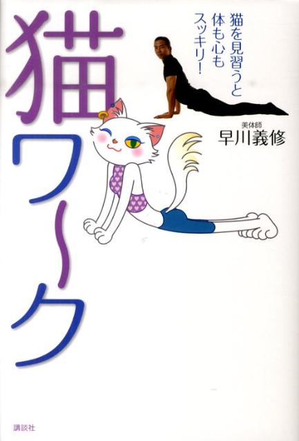 【中古】猫ワ〜ク 猫を見習うと体も心もスッキリ！/講談社/早川義修（単行本）