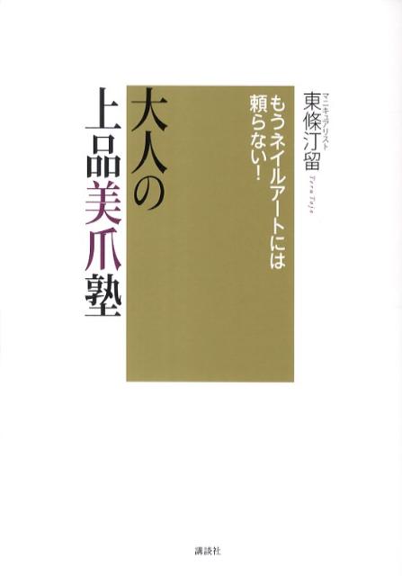 【中古】大人の上品美爪塾 もうネイルア-トには頼らない！/講談社/東條...(3)