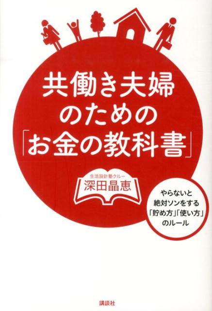 【中古】共働き夫婦のための「お金の教科書」 やらないと絶対ソンをする「貯め方」「使い方」のル-/講..