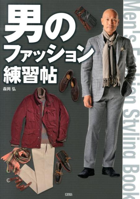 【中古】男のファッション練習帖/講談社/森岡弘（単行本（ソフトカバー））