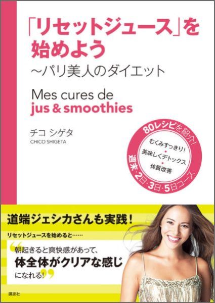 【中古】「リセットジュ-ス」を始めよう パリ美人のダイエット/講談社/チコシゲタ(単行本(ソフトカバー))