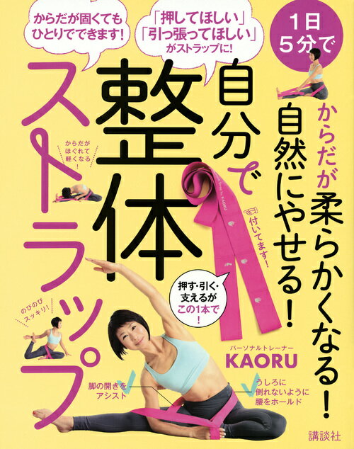 【中古】自分で整体ストラップ 1日5分でからだが柔らかくなる！自然にやせる！/講談社/KAORU（単行本（..