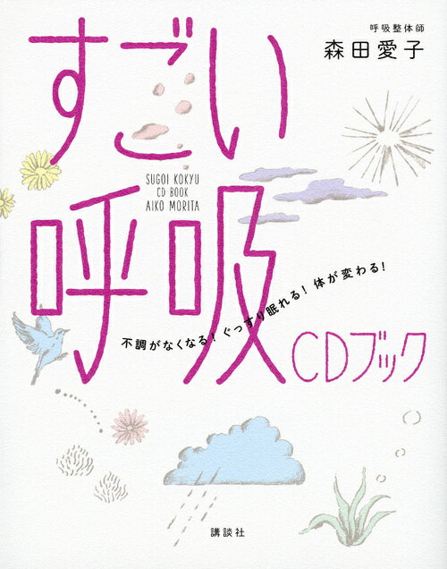 【中古】すごい呼吸CDブック 不調がなくなる！　ぐっすり眠れる！体が変わる！/講談社/森田愛子（単行本（ソフトカバー））
