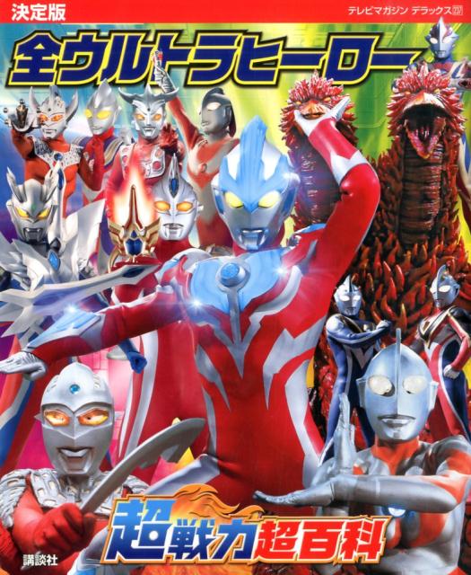 【中古】全ウルトラヒ-ロ-超戦力超百科 決定版/講談社/大島康嗣（単行本（ソフトカバー））