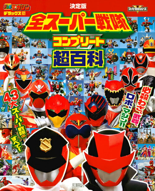【中古】決定版全スーパー戦隊コンプリート超百科/講談社（単行本）