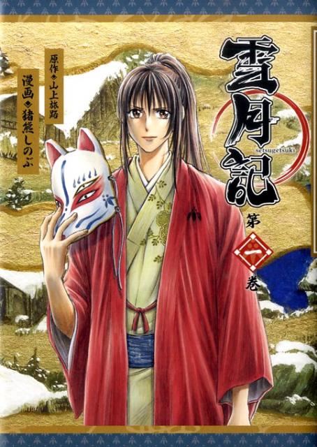 Daitosha Daito C - 【中古】雪月記 第1巻/講談社/猪熊しのぶ（コミック）