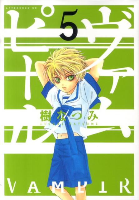 【中古】ヴァムピ-ル 5/講談社/樹なつみ（コミック）