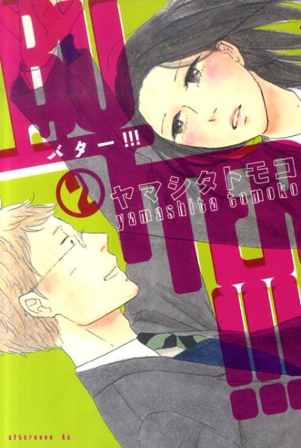 【中古】BUTTER！！！ 2/講談社/ヤマシタトモコ（コミック）