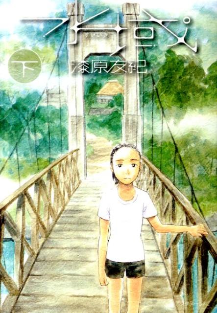 【中古】水域 下/講談社/漆原友紀（コミック）