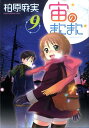 【中古】宙のまにまに 9/講談社/柏原麻実(コミック)