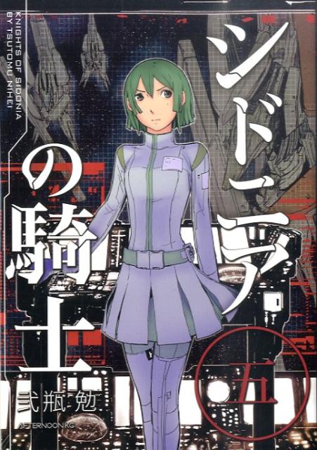 Kodansha Magazine Zkc - 【中古】シドニアの騎士 5/講談社/弐瓶勉（コミック）