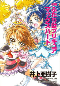 【中古】小説 ふたりはプリキュア マックスハート/講談社/井上亜樹子(文庫)