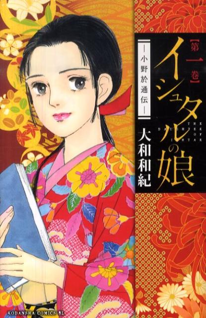 楽天市場】イシュタルの娘 16（本・雑誌・コミック）の通販