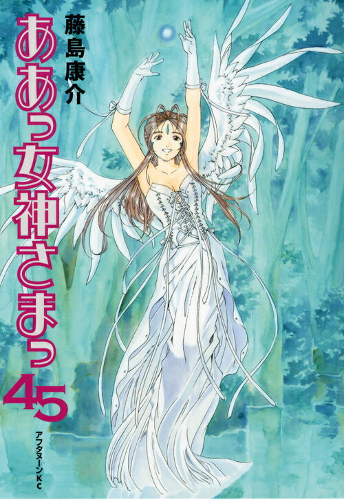 【中古】ああっ女神さまっ 45/講談社/藤島康介（コミック）