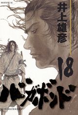 【中古】バガボンド 18/講談社/井上雄彦（コミック）