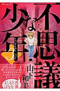 【中古】不思議な少年 3/講談社/山下和美（コミック）