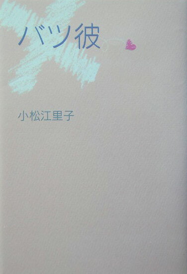 【中古】バツ彼/講談社/小松江里子（コミック）