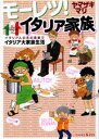 【中古】モ-レツ!イタリア家族/講談社/ヤマザキマリ(コミック)
