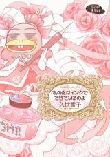 【中古】私の血はインクでできているのよ/講談社/久世番子（コミック）