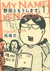 【中古】野田ともうします。 1/講談社/柘植文（コミック）