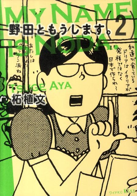 【中古】野田ともうします。 2/講談社/柘植文（コミック）