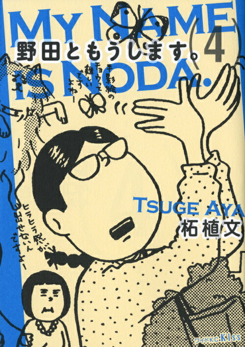 【中古】野田ともうします。 4/講談社/柘植文（コミック）