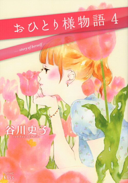 【中古】おひとり様物語 4/講談社/谷川史子（コミック）