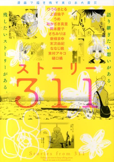 【中古】スト-リ-311 漫画で描き残す東日本大震災/講談社/ひうらさとる（コミック）