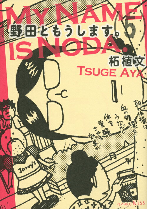 【中古】野田ともうします。 5/講談社/柘植文（コミック）