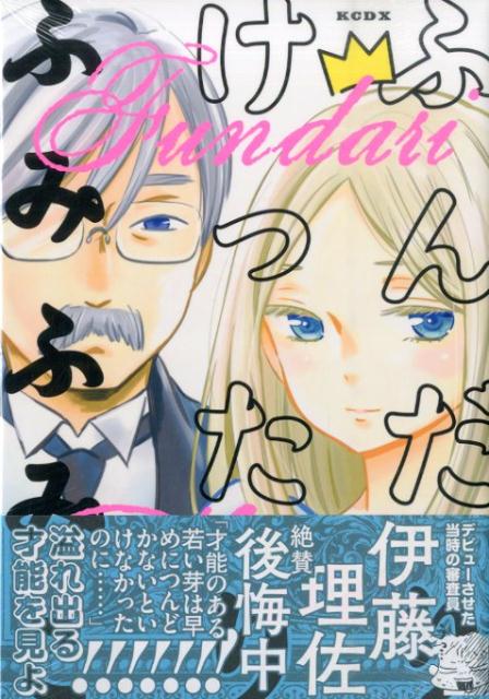 【中古】ふんだりけったり/講談社/ふみふみこ（コミック）