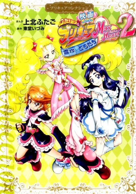 【中古】映画ふたりはプリキュアMax Heart 2雪空のともだち プリキュアコレクション/講談社/上北ふたご（コミック）