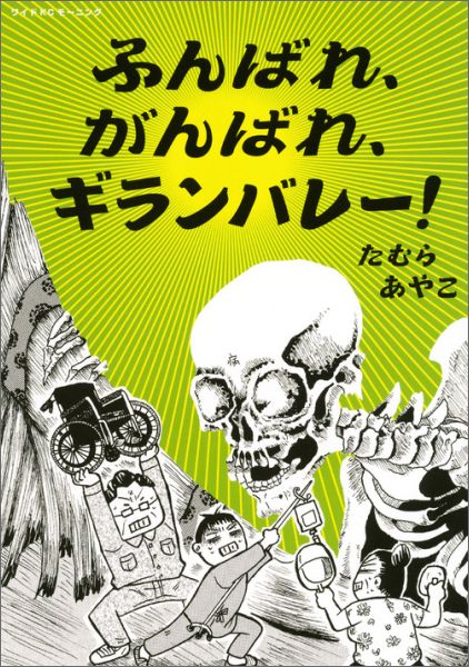 Kodansha Magazine Zkc - 【中古】ふんばれ、がんばれ、ギランバレ-！/講談社/たむらあやこ（コミック）